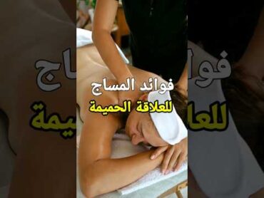 كيفيه عمل مساج للزوجة   ومساعدتها في الوصول للنشوة الجنسية  روووووووعة shorts