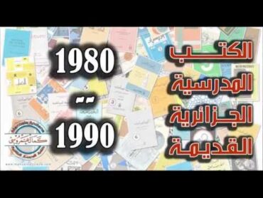 الكتب المدرسية الجزائرية القديمة خلال الثمانينات 1980  1990