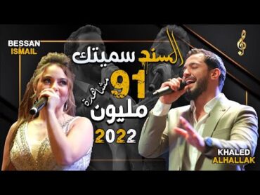 Khaled Alhallak & Bessan Ismail   Al Sanad Simaytak  خالد الحلاق و بيسان اسماعيل  السند سميتك