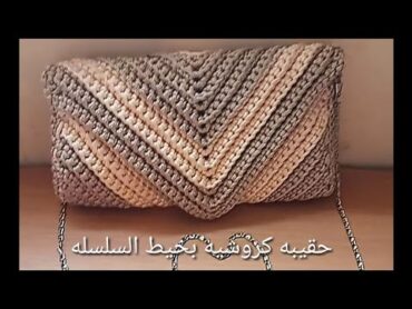 طريقة عمل حقيبه كروشيه شنطه بخيط السلسله