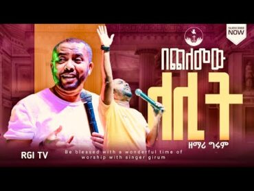 ግሩም ታደሰ   “በጨለመው ለሊት " AMAzing Live worship RGI TV የእግዚአብሔር አለም አለምአቀፍ  አገልግሎት  2015/2023!