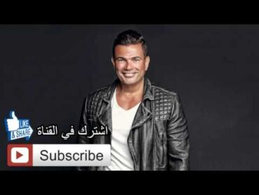 عمر دياب وبينا معاد ( Webna Maad Amr Diab ( HQ Music Sound