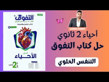 حل كتاب التفوق احياء تانية ثانوي درس التنفس الخلوي