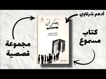 كتاب " يحكى أنَّ " بقلم ✍️ أدهم شرقاوي ( كتاب صوتي مسموع ) korankarim54