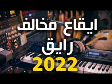 Mkhalf Rhythm  ايقاع مخالف رايق, ايقاع مخولف