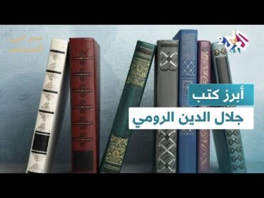 كتب لتعليم الأخلاق ومبادئ العقيدة للناس.. أبرز كتب ومؤلفات جلال الدين الرومي│ سر في المتحف