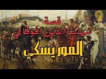 قصة شهاب الدين افوقاي  كتاب الموريسكي  كاملة دوا النعاس