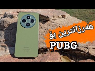 ئەوە هەرزانترین مۆبایلە کە بۆ PUBG گونجاو بێت  Redmi 14C