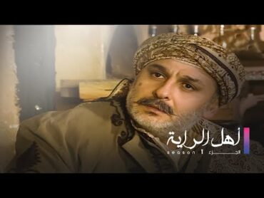 Ahel El Raya S1 EP 1  أهل الراية ج1 الحلقة 1