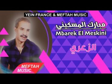 Mbarek El Meskini  Za3ri  مبارك المسكيني  الزعري