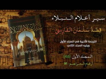 قِصَّةُ سَلْمَانَ الفَارِسِيِّ سير أعلام النبلاء  الترجمة الأخيرة في المجلد الأول (46)