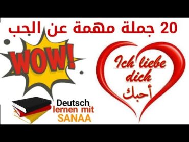 Ich liebe dich أحبك