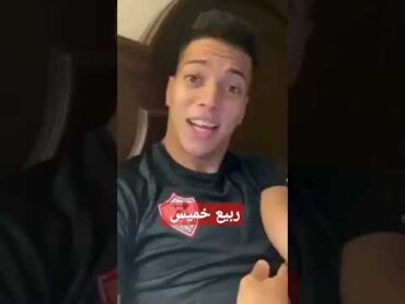 أمام عاشور بيغنى الدوري راح يا ساده 🤗rabia khamis الزمالك