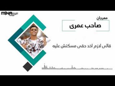 مهرجان صاحب عمرى  عايش ما بين بشر زباله  غناء وتوزيع أبوالشوق 2019