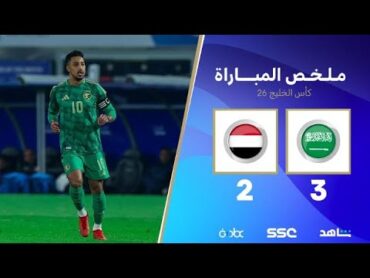 كأس الخليج  السعودية تفوز 32 أمام اليمن .. ملخص وأهداف المباراة