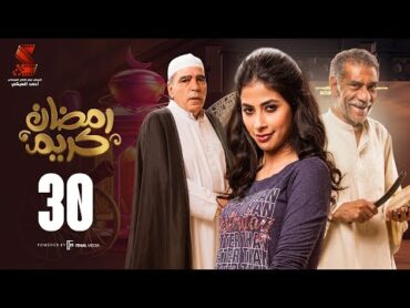 Ramadan Karem Series / Episode30  مسلسل رمضان كريم  الحلقة الاخيرهHD