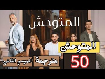 مسلسل المتوحش الحلقة 50 كاملة مترجمة HD 1080