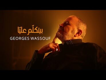 Georges Wassouf  Byetkallem Aalaya [Official Music Video] (2022) / جورج وسوف  بيتكلّم عليّا