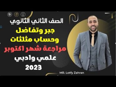 الصف الثاني الثانوي🔥جبر وتفاضل وحساب مثلثات❤️مراجعة شهر اكتوبر🔥علمي وادبي🔥ملزمة مراجعه مجانيه