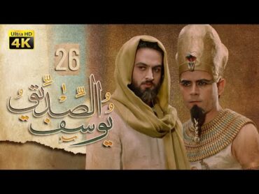 4K Prophet Joseph  Episode 26  مسلسل النبي يوسف الصديق  الحلقة السادسة والعشرون