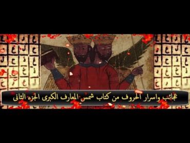 عجائب واسرار الحروف من كتاب شمس المعارف الكبرى/ الجزء الثانى