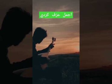 اجمل عزف كردي لايك واشتراك بلقناة لدعمنا ❤️