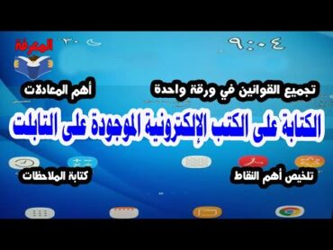 كيفية الكتابة على الكتب الإلكترونية الموجودة على التابلت