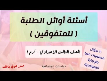 ٢٠ سؤال مستويات عليا ( أسئلة المتفوقين والاوائل ) تالتة اعدادي ترم ١ دراسات / بالشرح والإجابة /