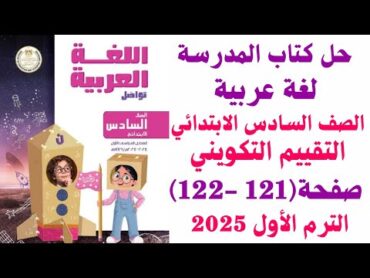 حــل صـفحــة 121  122 كتـاب المـدرسـة لـغــة عربــيـة لـلصــــف الــســـــادس الابــتــــدائـي 2025