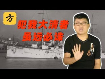 袁腾飞翻牌：清朝也搞过炮舰外交？方生精选 袁腾飞 熱門 history chinesehistory