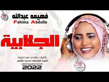 جديد الفنان فهيمه عبدالله  الجلابيه البي زرايره اغاني سودانيه 2022