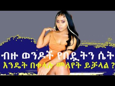 ዶ/ር ሶፊ  Dr Sofi ድንግል ሴት መብዳ+ ታሪክ ግንኙነት ያደረገች ሴት በምን ትታወቃለች የድንግል ሴት ምልክት! የድንግል ሴት ቀዳዳ ምን ያህል ነው