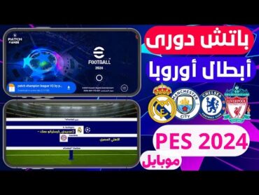 باتش دوري أبطال أوروبا بيس 2024 موبايل☄ تحميل باتش efootball 2024 موبايل 🔥 PATCH UCL PES 2024 MOBILE