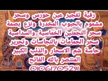 رقية تفجير عين حورس سحر الهرم والنجمة والمثلث سحر مشموم بالمخدرات ومرشوش في الحمام بالنجاسات