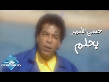 Hassan El Asmar  Bahlam (Music Video)  (حسن الأسمر  بحلم (فيديو كليب