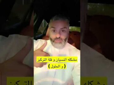 النسيان و قلة التركيز  ١