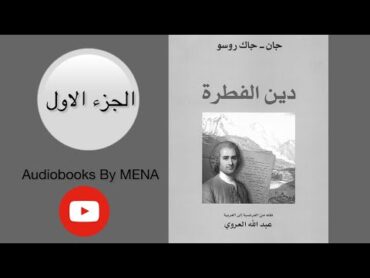 كتاب دين الفطرة تأليف جان جاك روسو وترجمة عبد الله العروي الجزء الأول بصوت مينا الخالدي