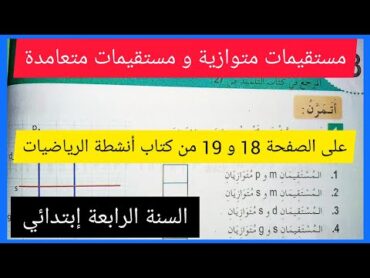 حل الصفحة 18 و 19 من كتاب أنشطة الرياضيات للسنة الرابعة إبتدائي(مستقيمات متوازية و مستقيمات متعامدة)