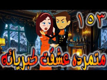 متمرده عشقت كبريائه حلقه 153    روايات توتا