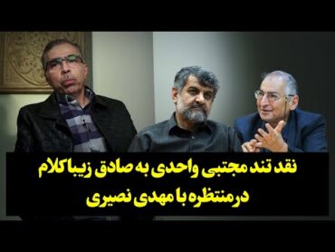 نقد تند مجتبی واحدی به صادق زیباکلام در مناظره با مهدی نصیری