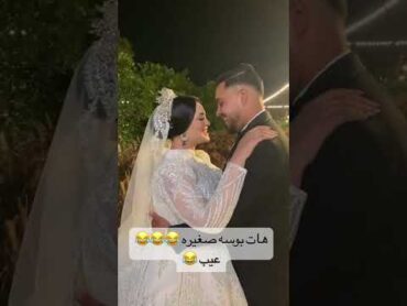 العروسه اللى قلبت السوشيال ميديا تطلب بوسه من العريس 😲