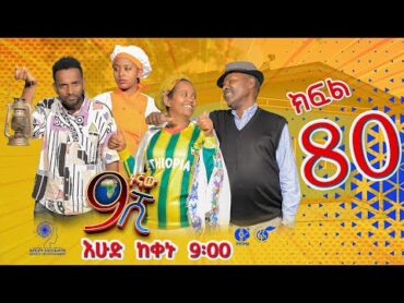 Ethiopia: ዘጠነኛው ሺህ ክፍል 80  Zetenegnaw Shi sitcom drama Part 80