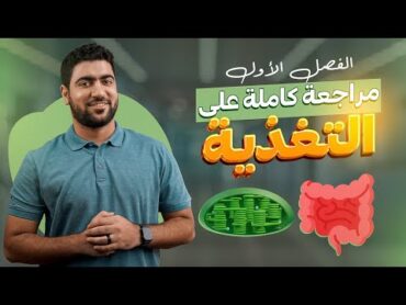 مراجعة جوهرية على فصل التغذية كاملًا ♥️😎  ورشة التغذية