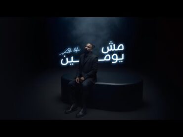 Ali Loka  Msh Yomen   على لوكا  مش يومين ( OFFICIAL LYRICS VIDEO )