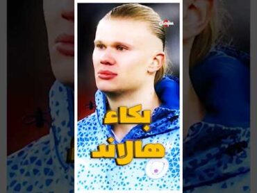 بكاء هالاند: اين ذهب وحش السيتي امام ريال مدريد 🤔🤨🔥