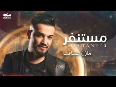 Mazen Asaf  Mestanfer (Official Lyric Video)  مازن عساف  مستنفر