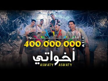 كليب أخواتي الصواريخ دقدق و فانكي و زوكش و شحتة كاريكا  Ekhwaty El Swareekh Ft Zuksh&Shehta Karika