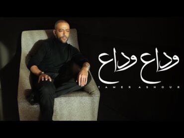 Tamer Ashour  Wada3 Wada3  ‎تامر عاشور  وداع وداع