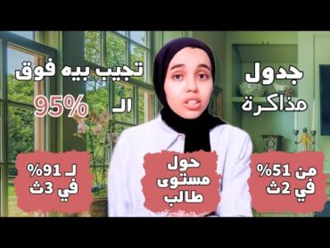 ثانوية عامة  جدول مذاكرة الأوائل تجيب بيه فوق ال 95 ٪ كل الفروع