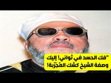 **"فك الحسد في ثواني! إليك وصفة الشيخ كشك المُجَرّبة!"